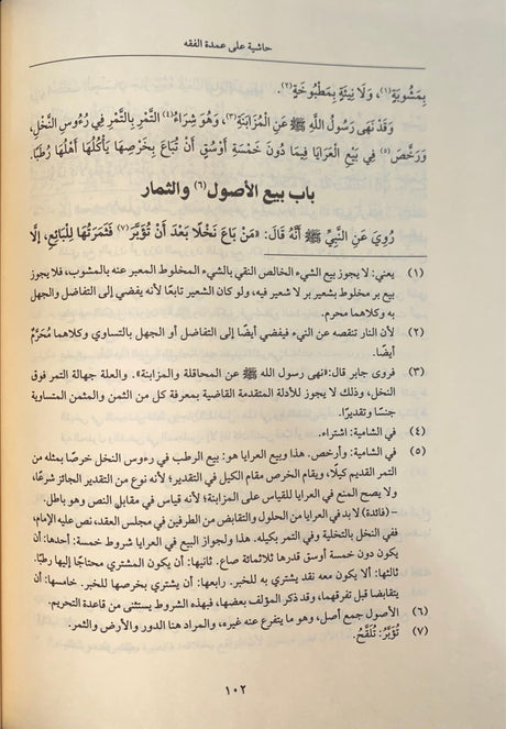 حاشية على عمدة الفقه     Hashiyat Ala Umdatul Fiqh