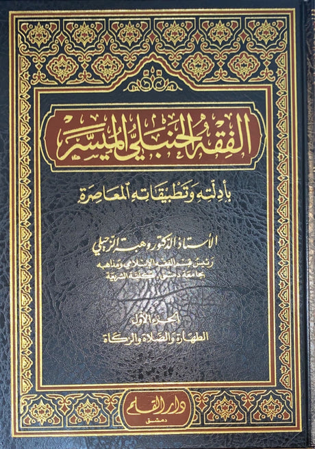 الفقه الحنبلي الميسر بادلته و تطبيقاته المعاصرة Al Fiqh Al Hanbali Al Muyassar (4 Volume Set)