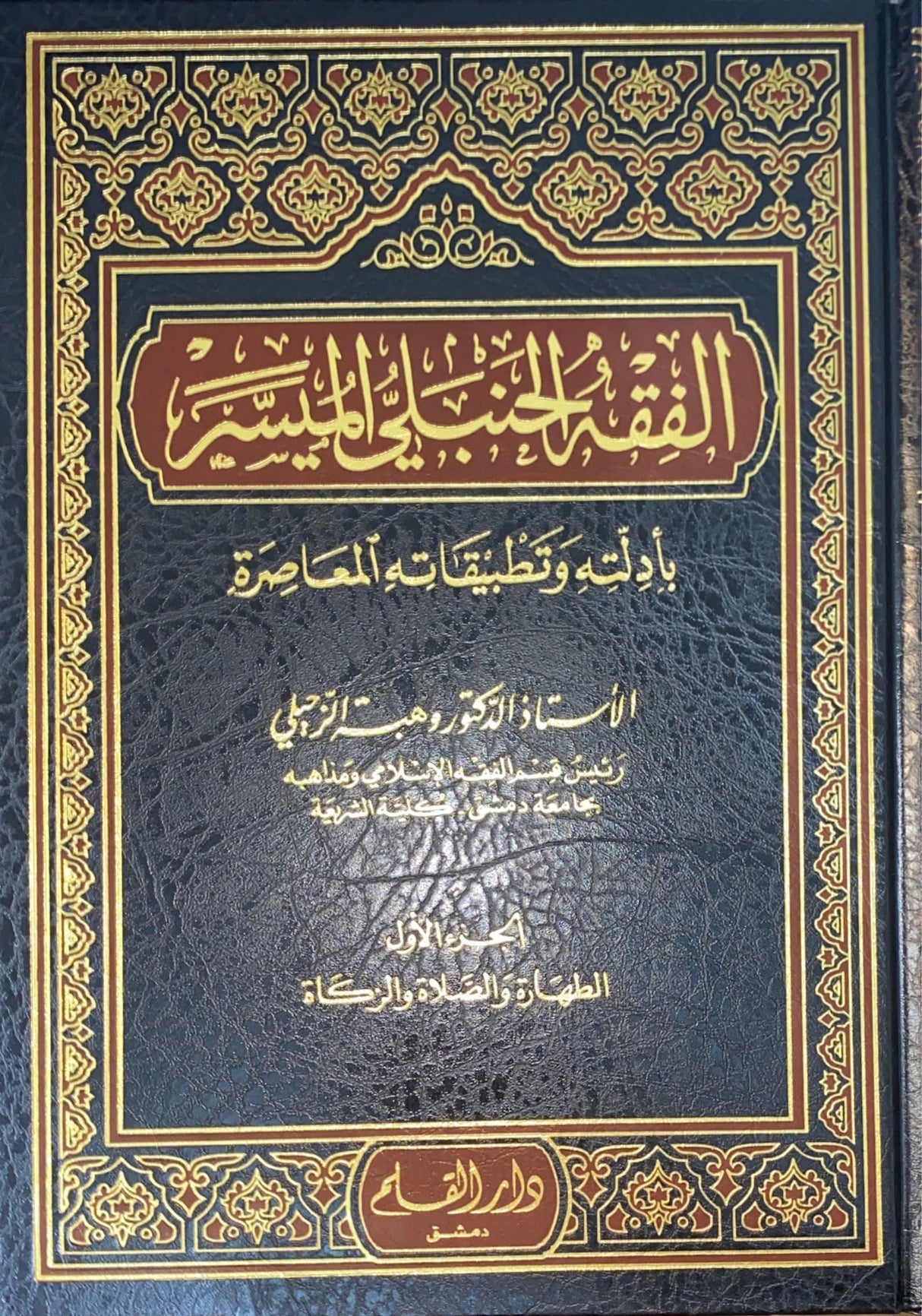 الفقه الحنبلي الميسر بادلته و تطبيقاته المعاصرة Al Fiqh Al Hanbali Al Muyassar (4 Volume Set)