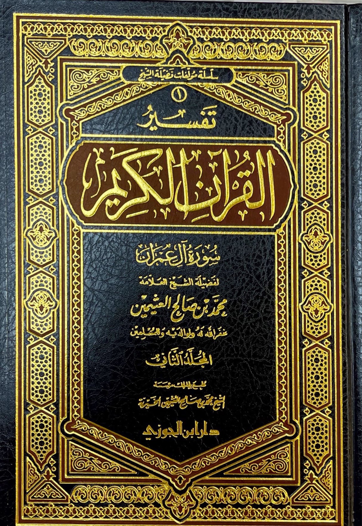 تفسير القران الكريم - سورة ال عمرن    Tafsir al Quran al Karim - Surah Ale Imran (2 Volume Set)