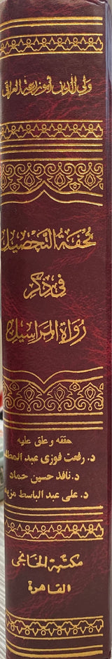 تحفة التحصيل في ذكر رواة المراسيل    Tuhfat At Tahsil Fi Thikr Ruwat Al Marasil