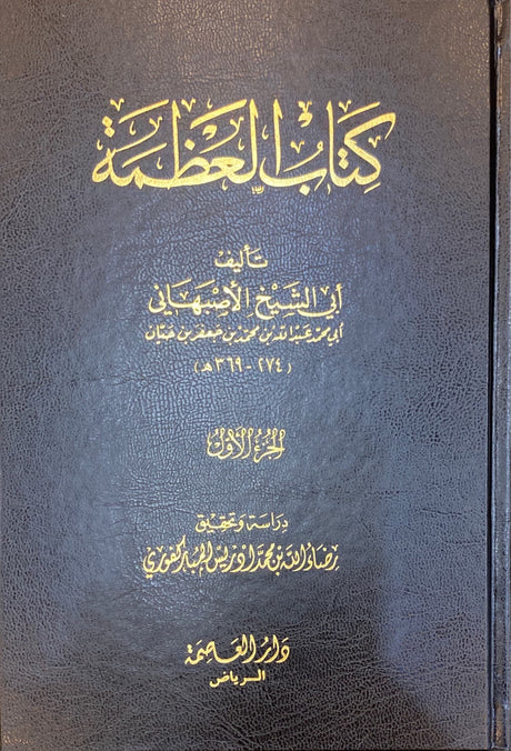 كتاب العظمة     Kitaab Al Athama (5 Volume Set)