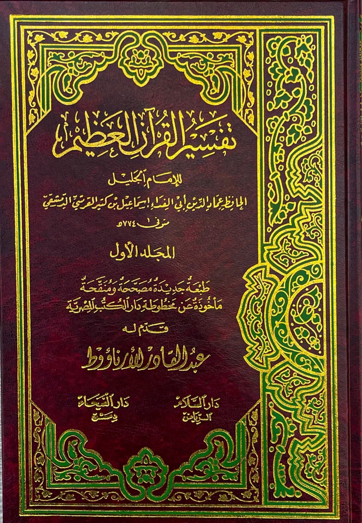 تفسير القران العظيم    Tafsir Al Quran Al Atheem White Pages (4 Volume Set) (DS Print)