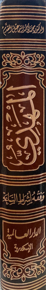 المهدي و فقه اشراط الساعة    Al Mahdi Wa Fiqhu Ashratil Saah