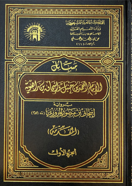 مسائل الامام احمد بن حنبل و اسحاق بن راهوية Masail Imam Ahmad (10 Volume Set)
