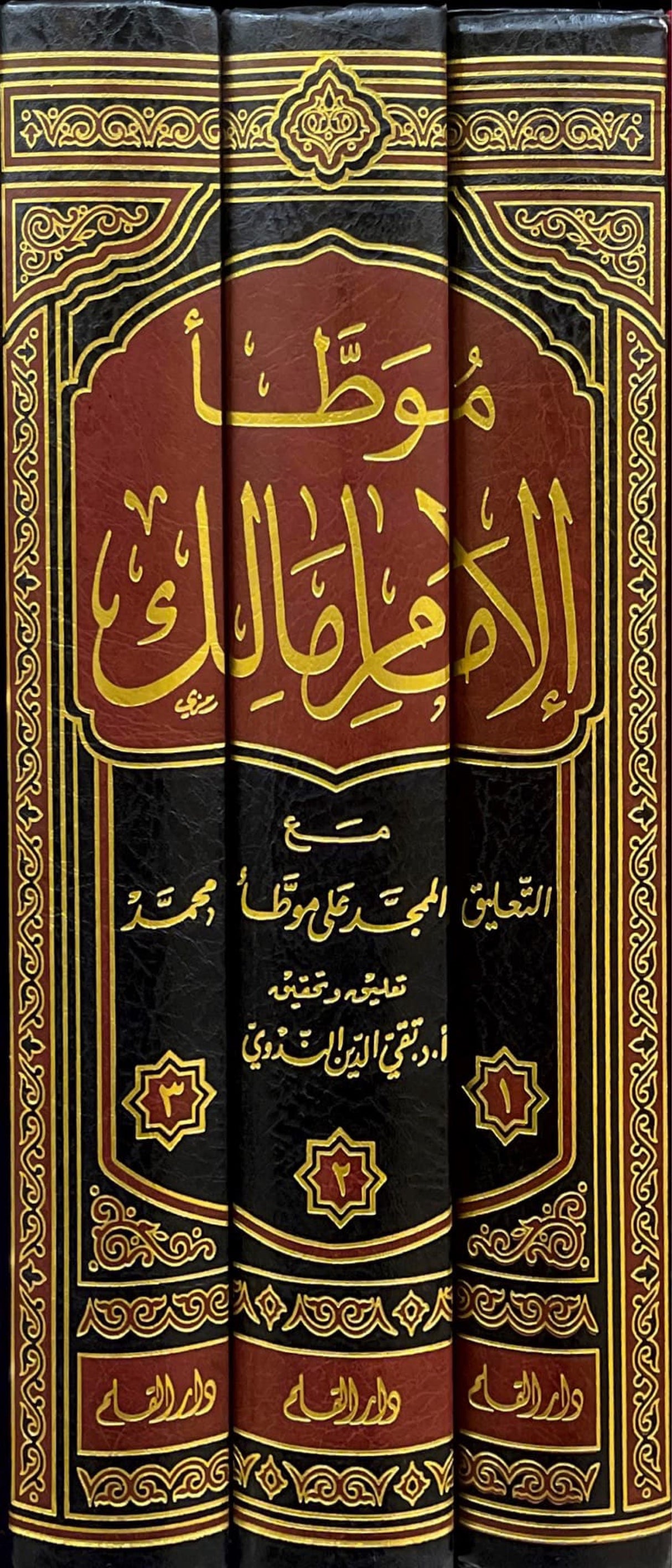 موطأ الامام مالك رواية محمد بن الحسن الشيباني مع التعليق الممجد Muwata Imam Malik (3 Volume Set)(Qalam)