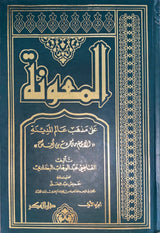 المعونة     Al Muawana (3 Volume Set)