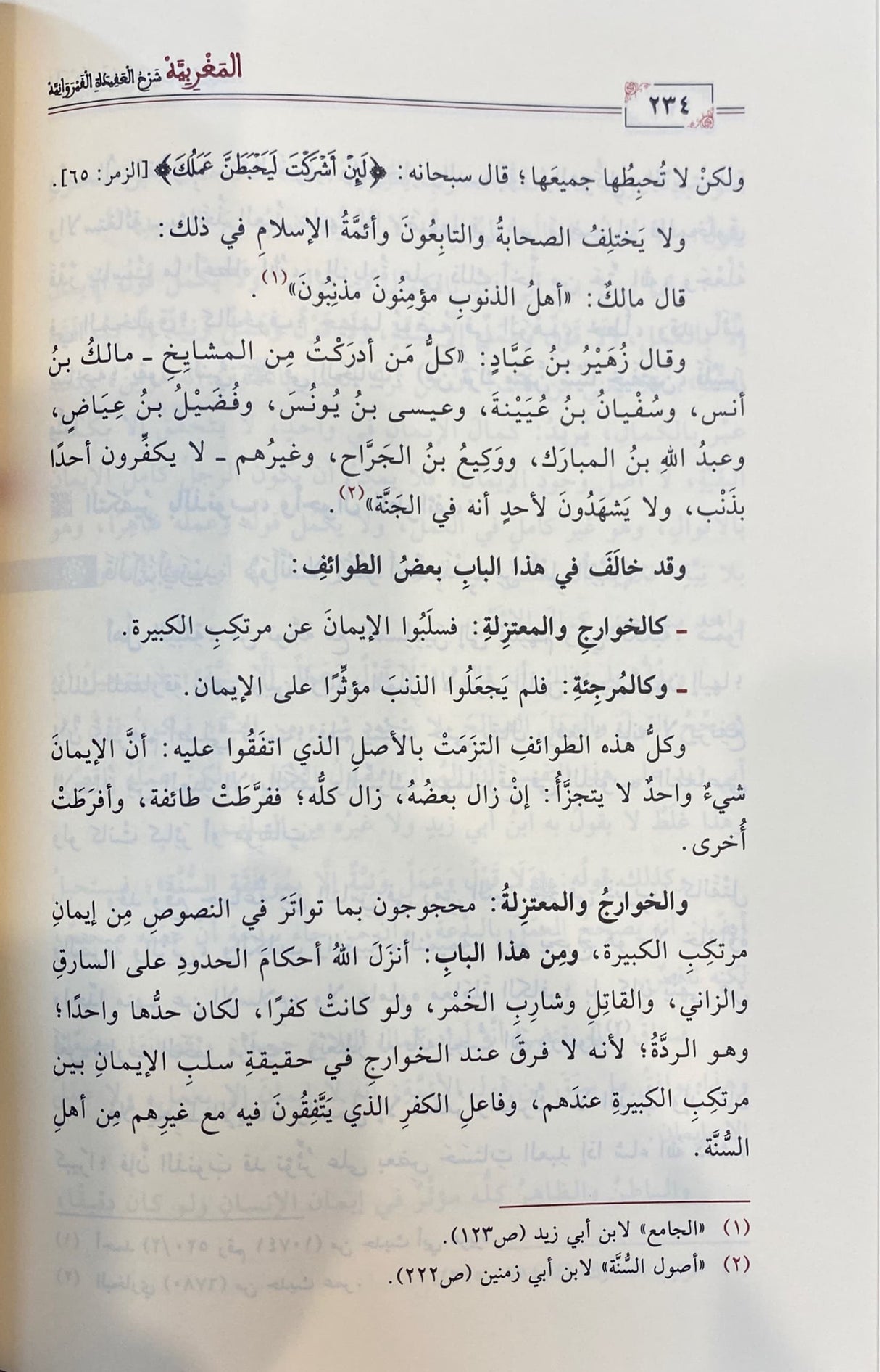 المغربية في شرح العقيدة القيروانية Al Maghribiya