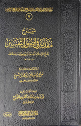 شرح مقدمة في أصول التفسير Sharh Muqadima Fi Usuul At Tafsir