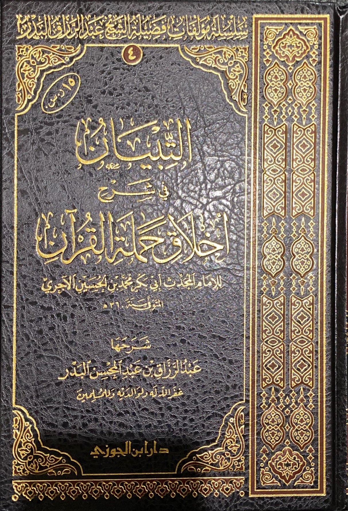 التبيان في شرح اخلاق حملة القران    At Tibyan Fi Sharh Akhlaq Al Quran