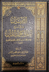 التبيان في شرح اخلاق حملة القران    At Tibyan Fi Sharh Akhlaq Al Quran
