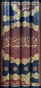 سبل السلام الموصلة الى بلوغ المرام    Subul As Salam (Risalah) (4 Volume Set)