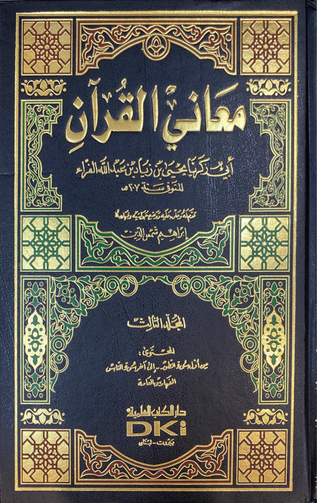 معاني القران للفراء   Maanil Quran (3 Vol.)(Faraa)