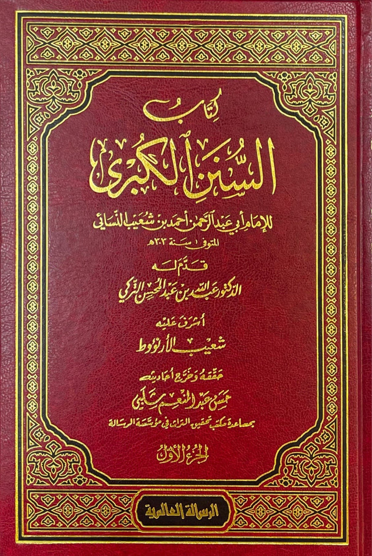 سنن الكبرى    Sunnan Al Kubra (Risalah) (12 Volume Set)