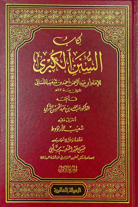 سنن الكبرى    Sunnan Al Kubra (Risalah) (12 Volume Set)