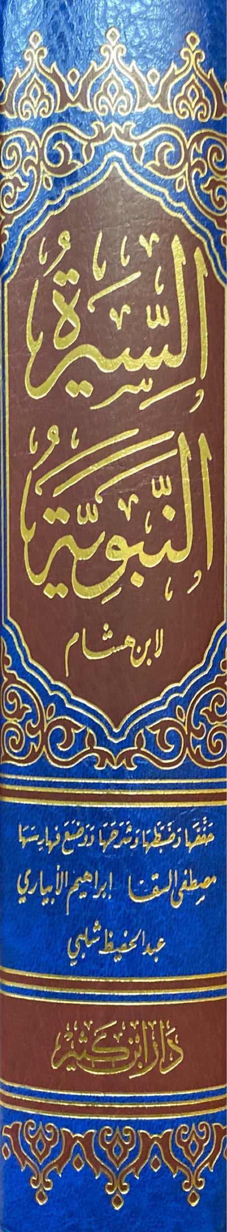 السيرة النبوية - ابن هشام    As Seerah An Nabawiya - Ibn Hisham