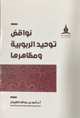 نواقض توحيد الربوبية Nawaqid Tawhid Al Rububiyah