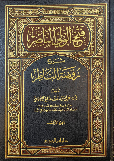 فتح الولى الناصر شرح روضة الناظر 1/ 6   Fath Al Wali An Nasir Sharh Rawdatun Nathir (6 Volume Set)