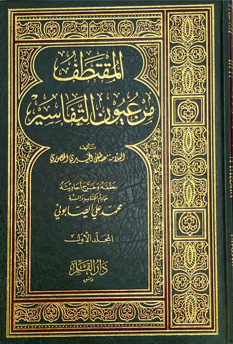 المقتطف من عيون التفاسير Al Muqtataf min Uyun at Tafasir (5 Volume Set)