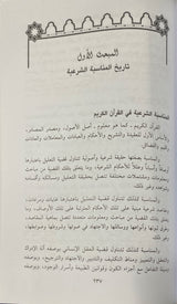 المناسبة الشرعية وتطبيقها المعاصرة    Al Munasaba Ash Sharia