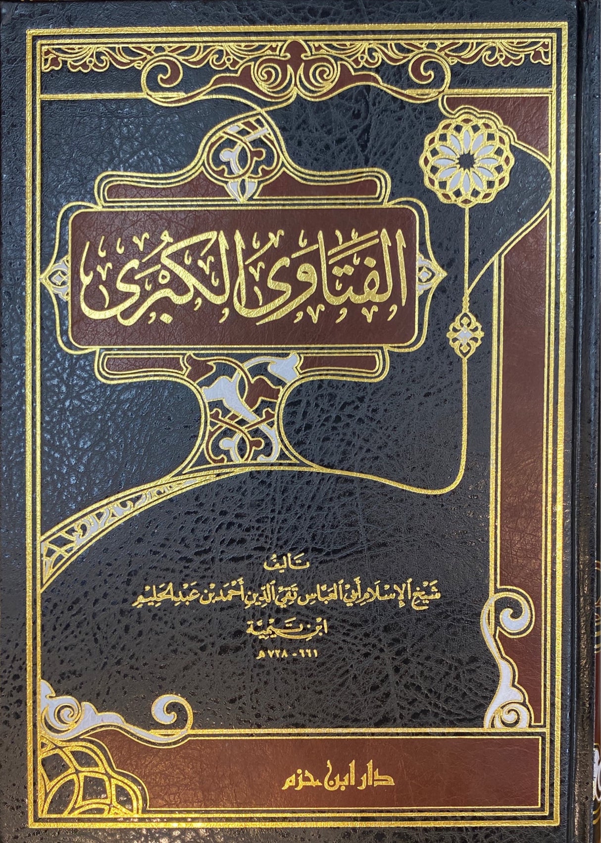 الفتاوى الكبرى Al Fatawa Al Kubra (Hazm)