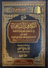 شرح الكافية الشافية - نونية ابن القيم   Sharh Al Kaafiyah Ash Shaafiya (4 Vol. Set)