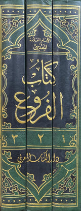 كتاب الفروع     Kitabul Furo (3 Volume Set)