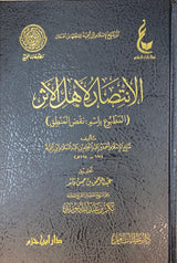 الانتصار لاهل الاثر (المطبوع باسم: نقض المنطق) Intisar Li Ahlil Athar