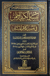 تيسير الكريم الرحمن في تفسير كلام المنان    Tafsir Saadi (1 Vol.)(DS)