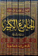 الجامع الكبير (سنن الترمذي) ـ    Al Jami Al Kabir Sunan At Tirmithi (Risalah) (6 Volume Set)