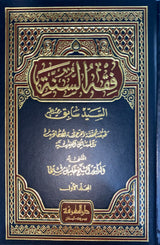 فقه السنة  Fiqh us Sunnah (4 Volume Set)