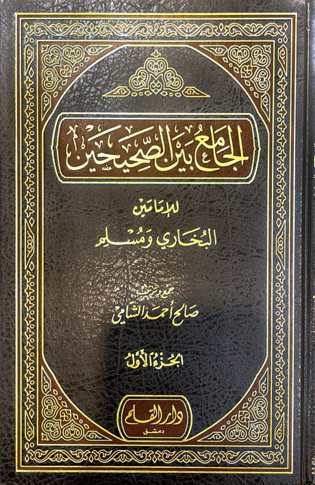 الجامع بين الصحيحين Al Jami Bayn As Sahihayn (5 Volume Set)