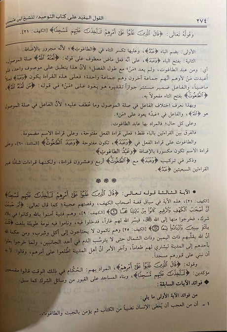 كتاب التوحيد و معرفة اسماء الله عز و جل و صفاته على الاتفاق و التفرد   Kitaabul Tawhid (Ibn Manda)