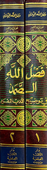 فضل الله الصمد في توضيح الادب المفرد    Fadlullah As Samad (2 Volume Set)