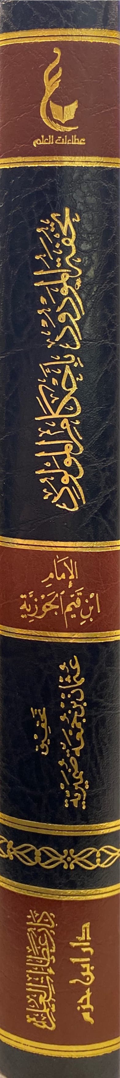 تحفة المولود باحكام المولود   Tuhfatul Mawdud Bi Ahkamil Mawlud (Hazm)