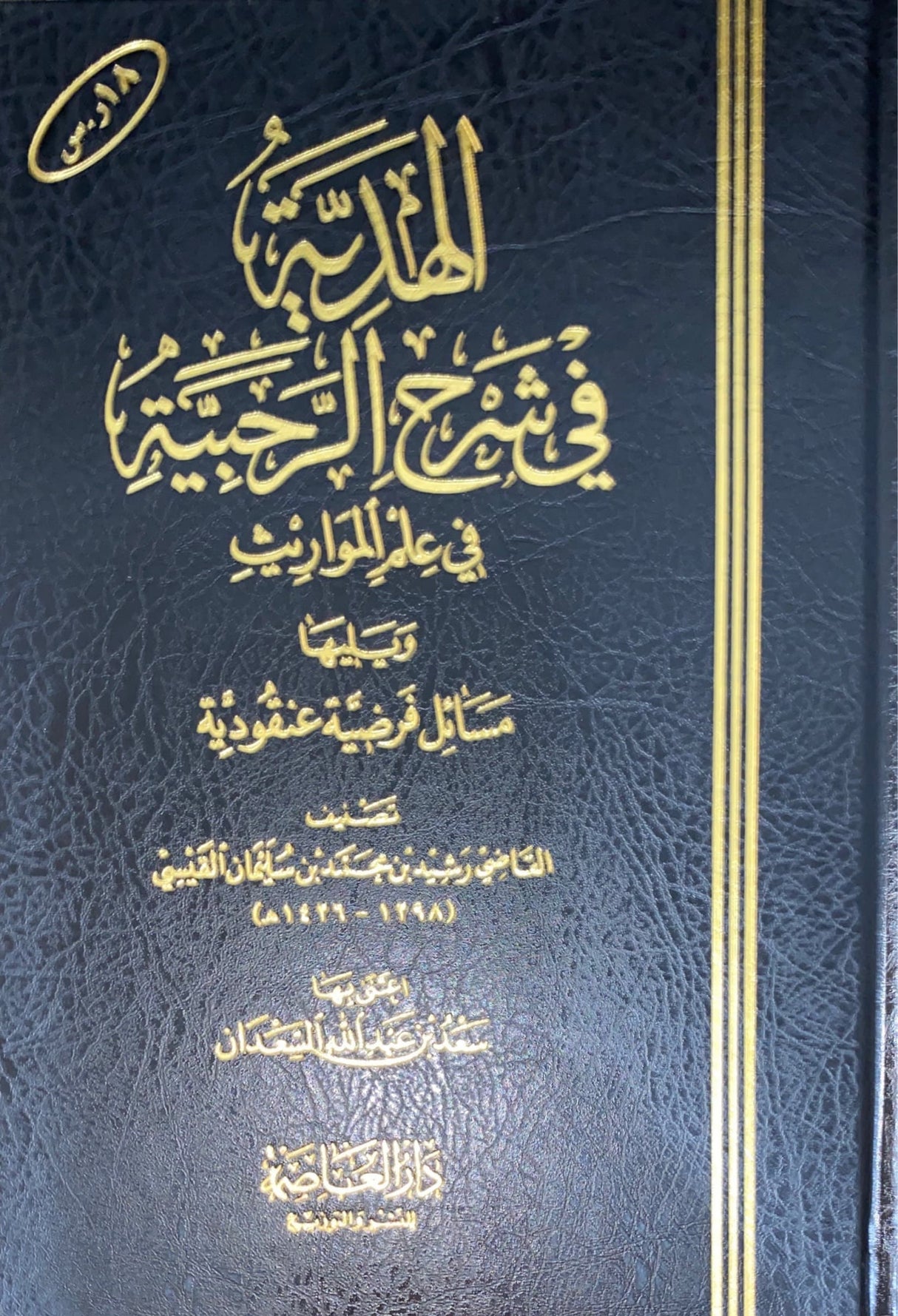 الهدية في شرح الرحبية في علم المواريث     Al Hadiyatu Fi Sharhil Rahabiya