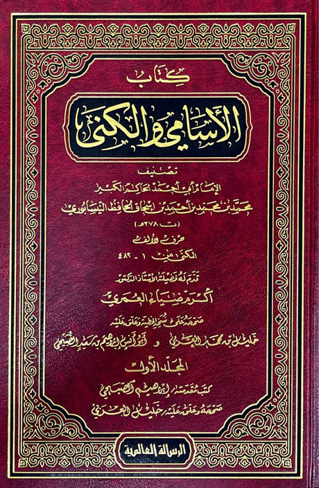 الاسمامي والكنى   Al Asami Wal Kuna (7 Volume Set)
