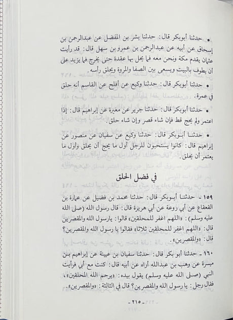 الكتاب المصنف - الجزء المفقود Kitab Al Musnaf