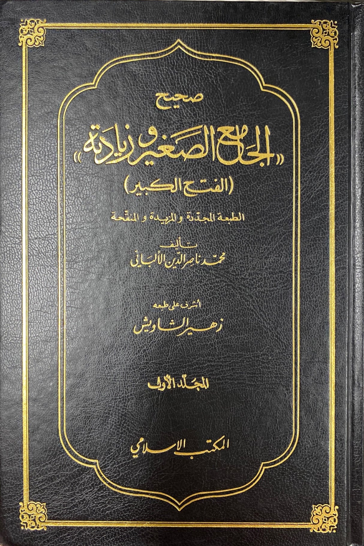 صحيح الجامع الصغير و زيادة    Sahih Al Jami As Saghir Wa Ziyadah (2 Volume Set)