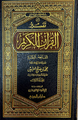 تفسير القران الكريم - الفاتحة والبقرة    Tafsir al Quran al Karim - Surah Fatiha and Baqara (3 Volume Set)