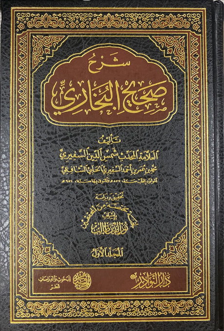 شرح صحيح البخاري Sharh Sahih Bukhari (5 Volume Set) (Nawadir)