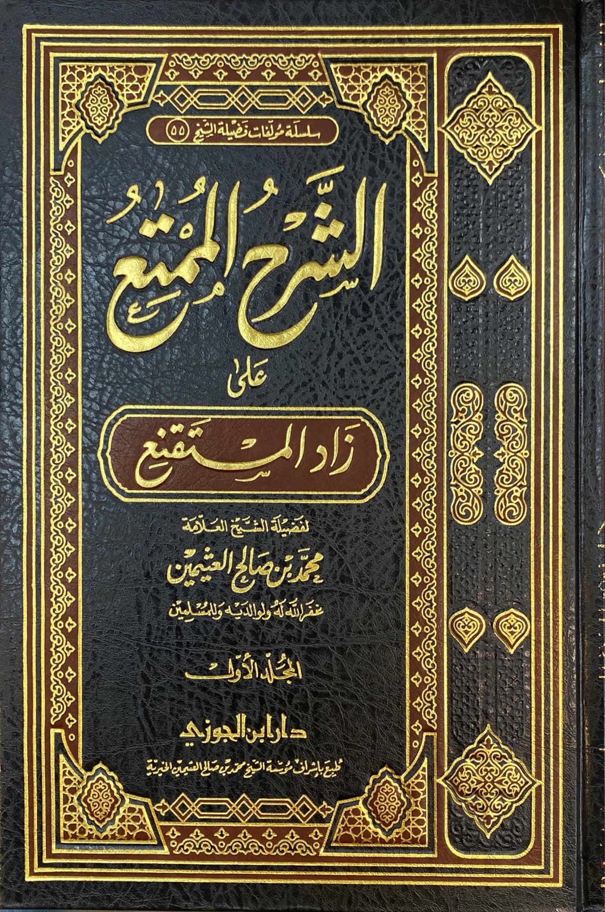 شرح الممتع على زاد المستقنع     Sharhul Mumti Ala Zaadil Mustaqni (15 Volume Set)