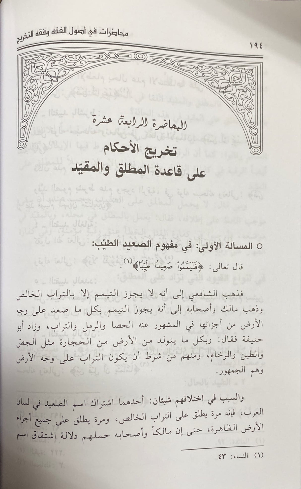 محاضرات في أصول الفقه و فقه التخريج   Muhadarat Fi Usul Al Fiqh Wa Fiqh At Takhrij