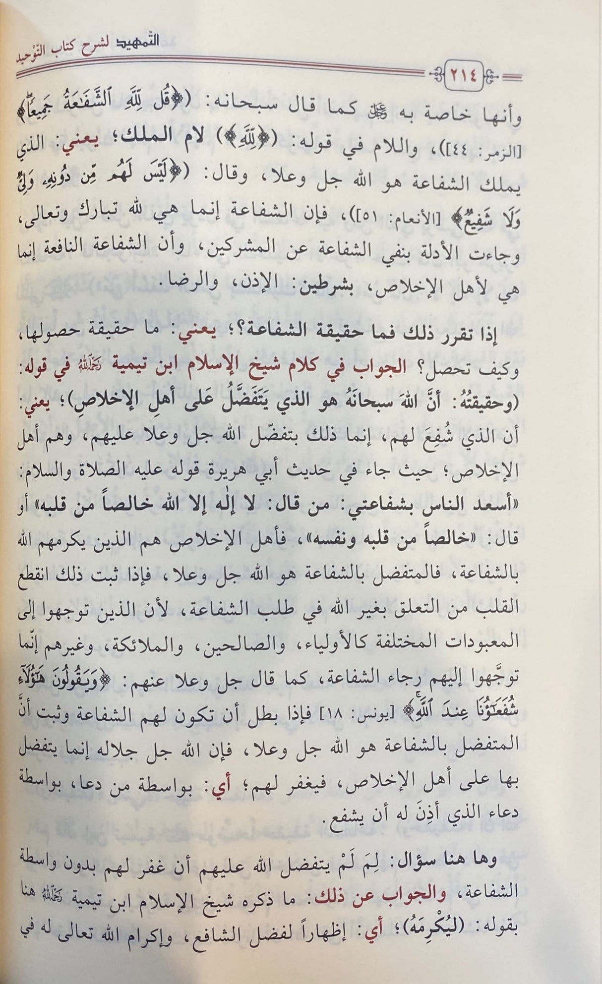 التمهيد لشرح كتاب التوحيد     Al Tamheedu Li Sharh Kitabit Tawhid