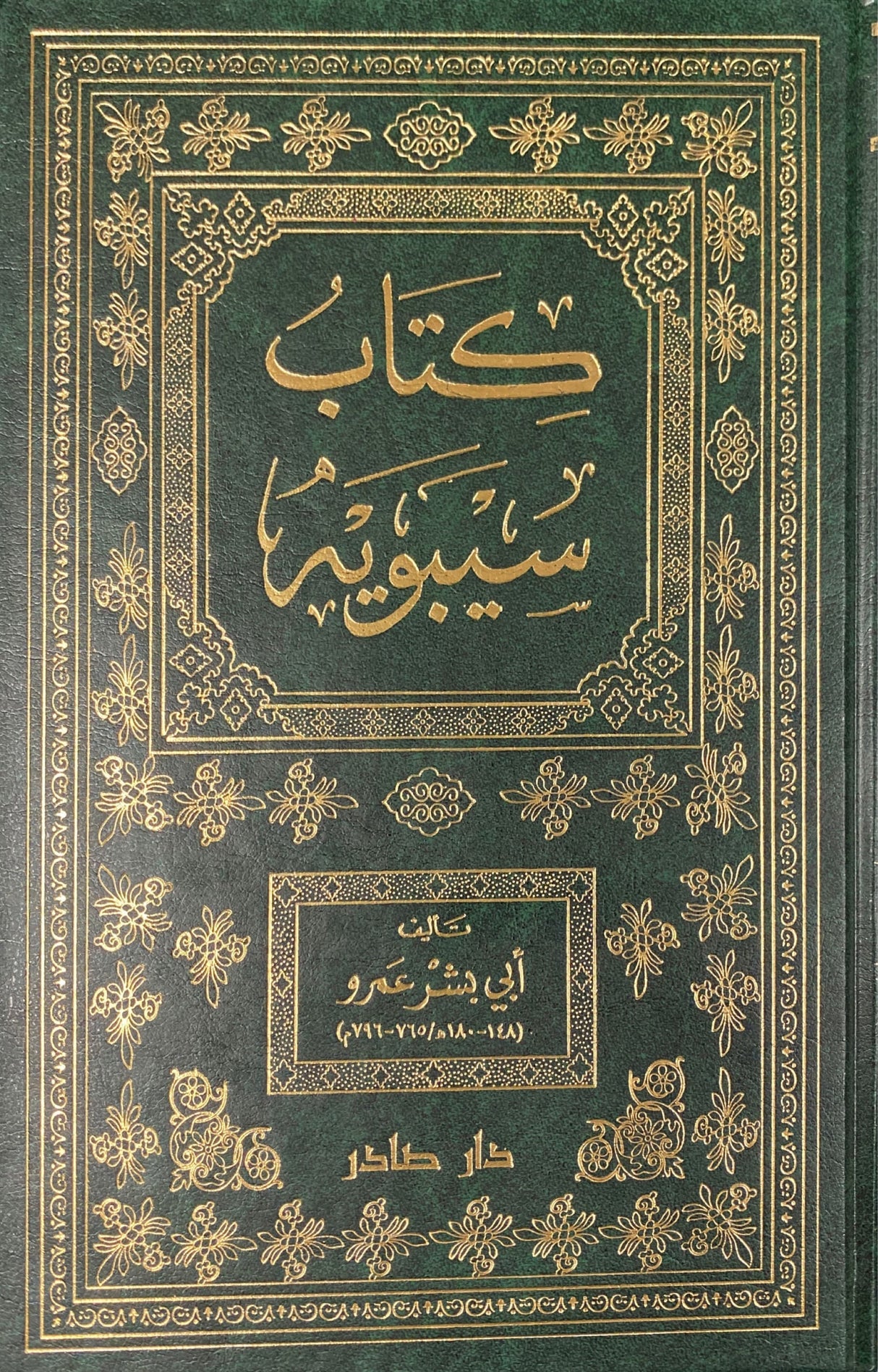 كتاب سيبويه     Kitab Seeboya (2 Volume Set)