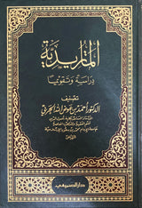 الماتريدية دراسة و تقويما     Al Maturidiya