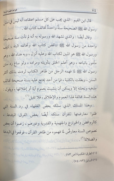 قواعد فهم السنة Qawaid Fahm As Sunnah