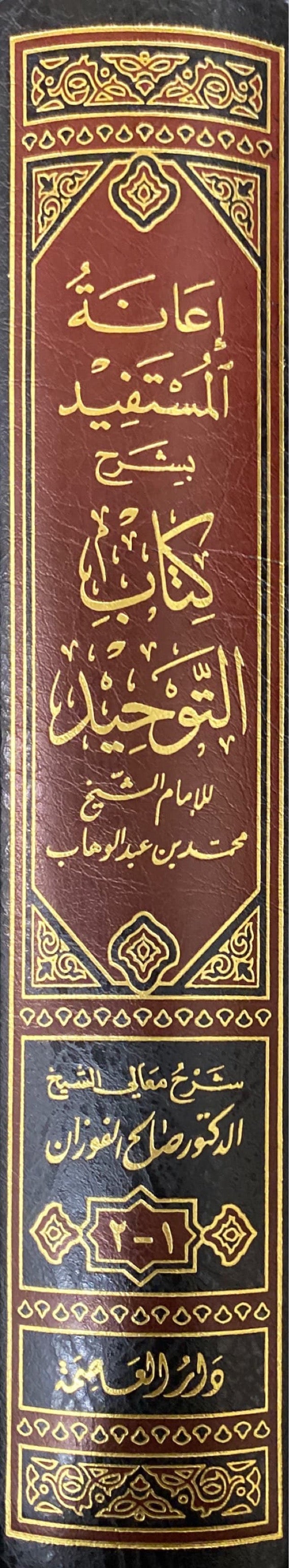 اعانة المستفيد بشرح كتاب التوحيد    Ianatul Mustafid Bi Sharhi Kitab Al Tawhid