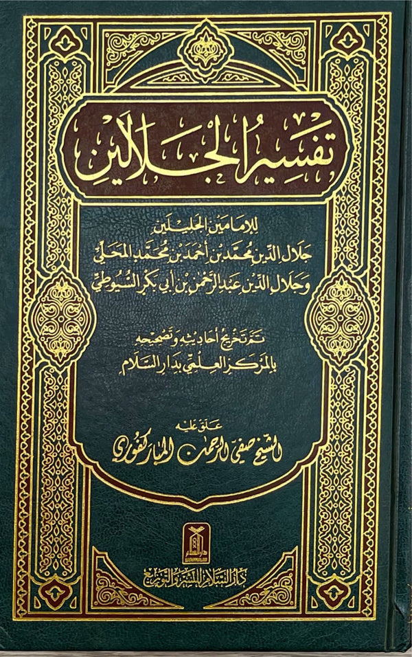 تفسير الجلالين Tafsir Al Jalalayn Medium | Darussalam Islamic Bookstore