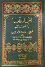 اخبار الاحاد في الحديث النبوي Akhbar Al Ahad Fil Hadith An Nabawi